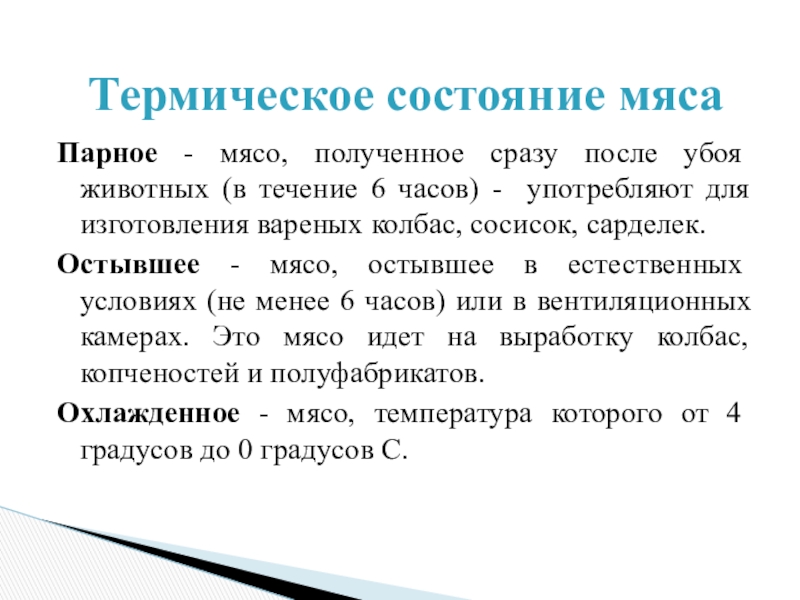 Парное мясо температура. Термическое состояние мяса. Термическое состояние птицы. Мясо, полученное сразу после убоя животных, называют.