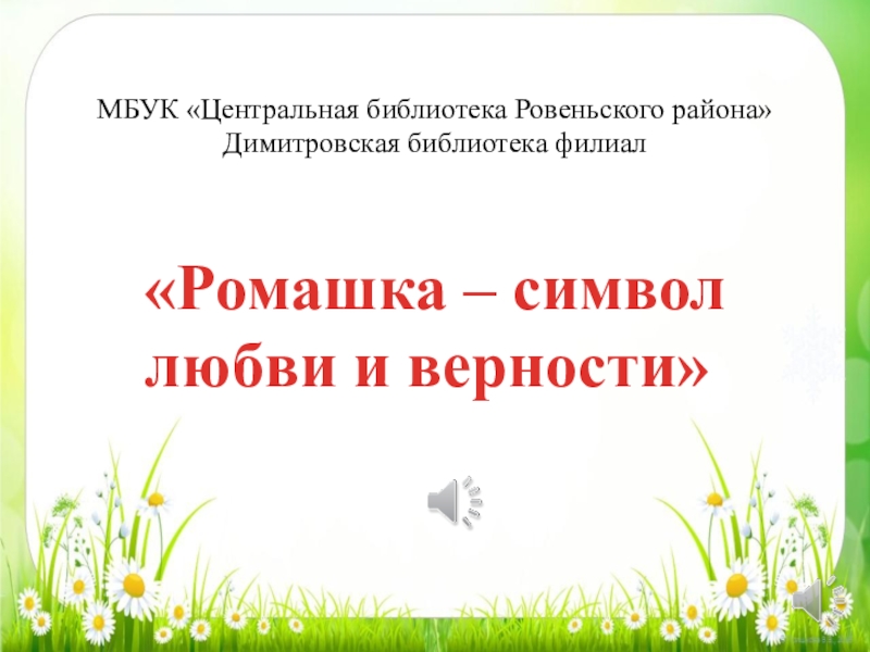 Презентация МБУК Центральная библиотека Ровеньского района Димитровская библиотека