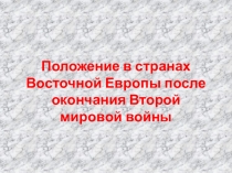 Положение в странах Восточной Европы после окончания Второй мировой войны