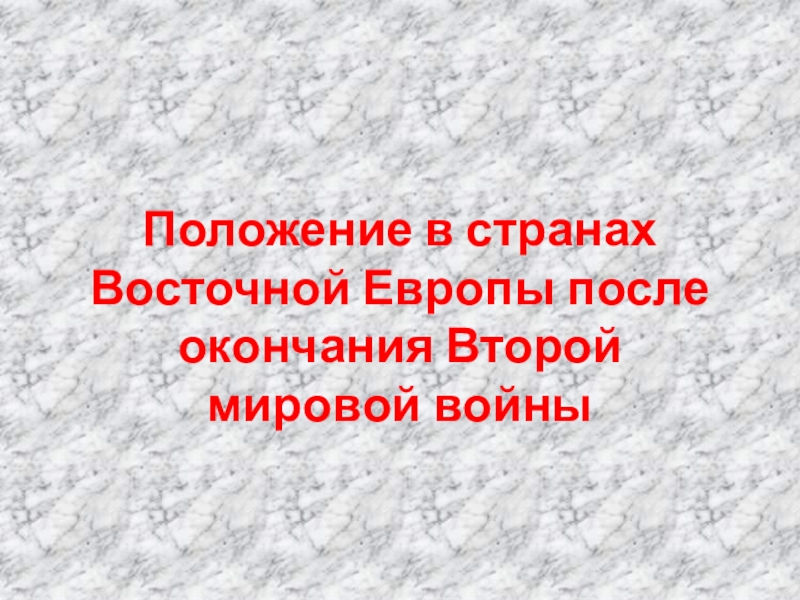 Презентация Положение в странах Восточной Европы после окончания Второй мировой войны