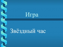 Игра