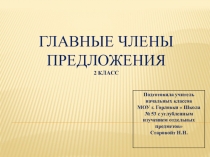 Главные члены предложения 2 класс
