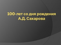 100-лет со дня рождения А.Д. Сахарова