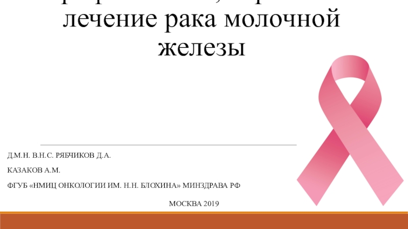 Презентация Профилактика, скрининг и лечение рака молочной железы