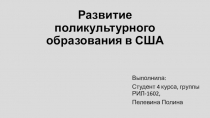 Развитие поликультурного образования в США