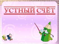 94.Подготовка к введению задач в 2 действия А