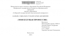 МОЯ БУДУЩАЯ ПРОФЕССИЯ