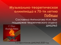 Музыкально-теоретическая олимпиада к 75-ти летию Победы