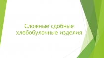 Сложные сдобные хлебобулочные изделия
