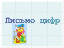 Письмо цифр