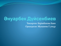 Әнуарбек Дүйсенбиев