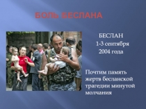 БОЛЬ БЕСЛАНА