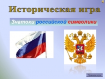 Историческая игра
Правила игры
Знатоки российской символики