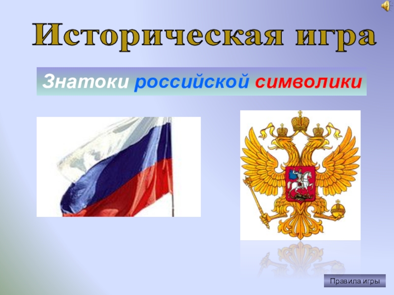 Историческая игра
Правила игры
Знатоки российской символики
