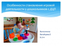 Особенности становления игровой деятельности у дошкольников с ДЦП