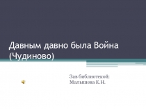 Давным давно была Война ( Чудиново )
