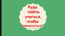 Куда пойти учиться, чтобы озолотиться ? https://vk.com/biblioteka31 sevastopol