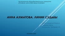 Анна Ахматова. Линии судьбы