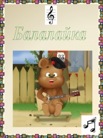 Балалайка
