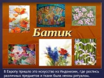 В Европу пришло это искусство из Индонезии, где роспись различных предметов и