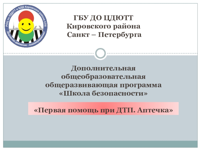 Презентация ГБУ ДО ЦДЮТТ Кировского района Санкт – Петербурга Дополнительная