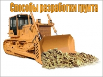 Способы разработки грунта