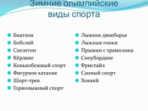 Зимние олимпийские виды спорта