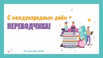 30 сентября 2020
С международным днём
ПЕРЕВОДЧИКА!