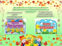 Муниципальное бюджетное дошкольное образовательное учреждение детский сад