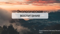Экологическое воспитание