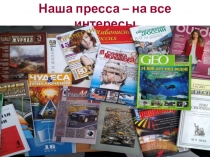 Наша пресса – на все интересы
