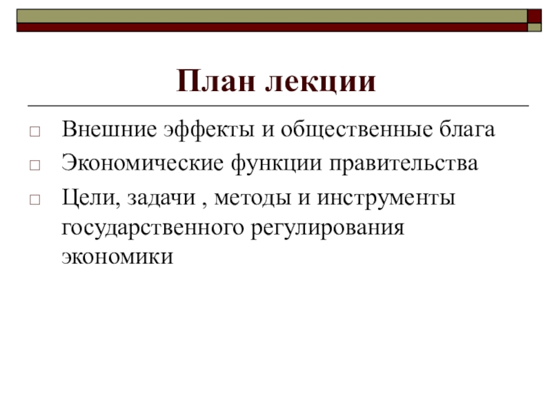 Роль государства в экономике общественные блага презентация 10 класс