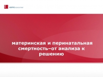 материнская и перинатальная смертность–от анализа к решению
