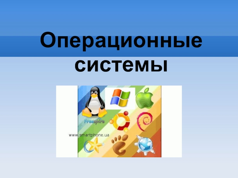 Операционные системы