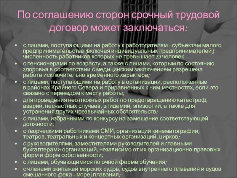 Заключение срочных договоров с работниками. По соглашению сторон срочный трудовой договор может заключаться. Срочный трудовой договор субъект малого предпринимательства. О соглашению сторон срочный трудовой договор не может заключаться. Срочный трудовой договор заключается с лицами.