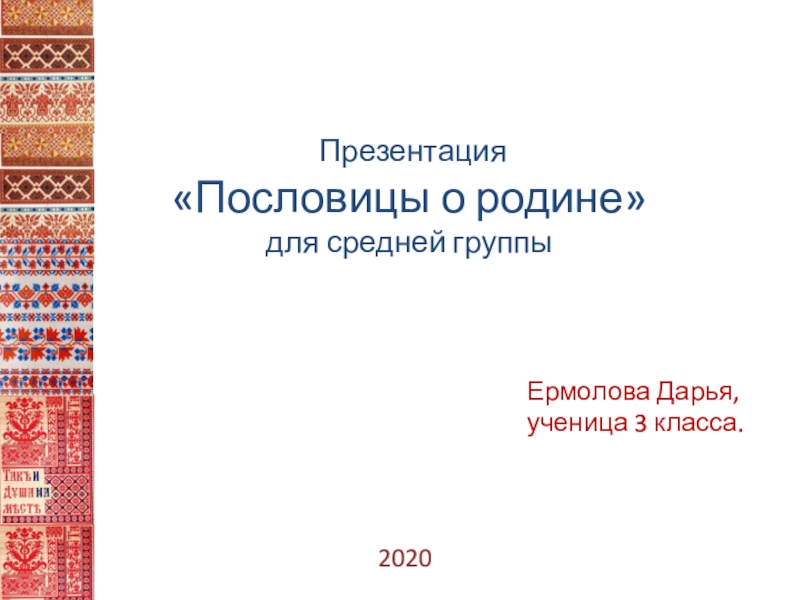 Презентация Ермолова Дарья, ученица 3 класса