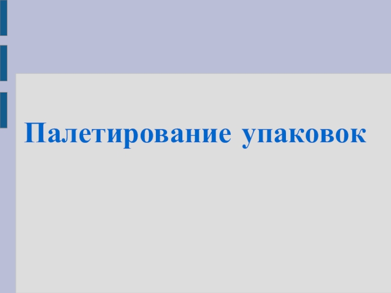 Презентация Палетирование упаковок