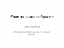 Родительское собрание