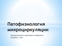 Патофизиология микроциркуляции
