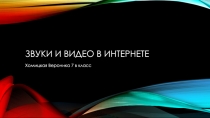 Звуки и видео в Интернете