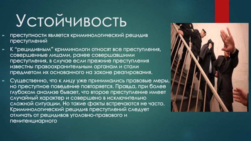 Рецидивная преступность это. Устойчивость преступности. Криминологический рецидив. Устойчивая преступность это. Криминологическое понятие рецидива.