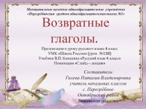 Возвратные глаголы.
Составитель:
Гилева Наталия Владимировна
учитель начальных