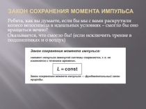 Закон сохранения момента импульса