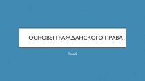 Основы гражданского права