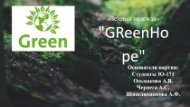 Зеленая надежда
