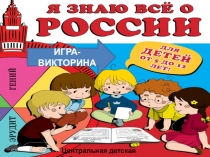 ИГРА- ВИКТОРИНА
Центральная детская библиотека