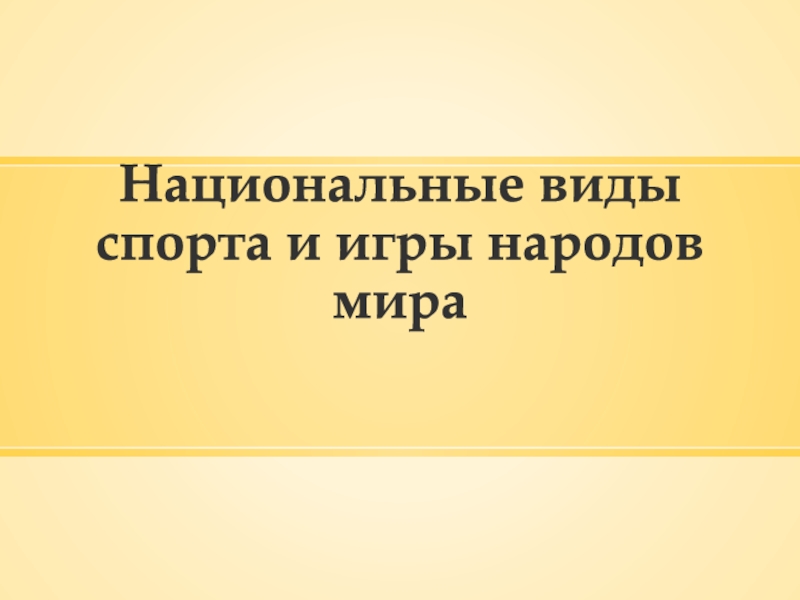 Национальные виды спорта и игры народов мира