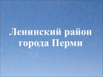 Ленинский район города Перми