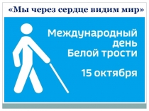 Мы через сердце видим мир