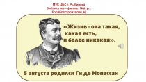 МУК ЦБС г. Рыбинска
библиотека – филиал №6 (ул. Кораблестроителей, 6)